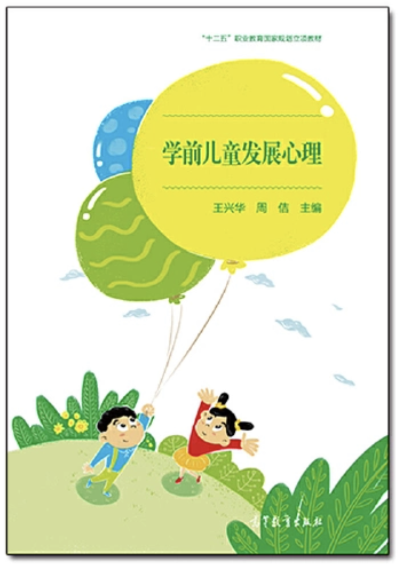 11.学前儿童发展心理.PNG