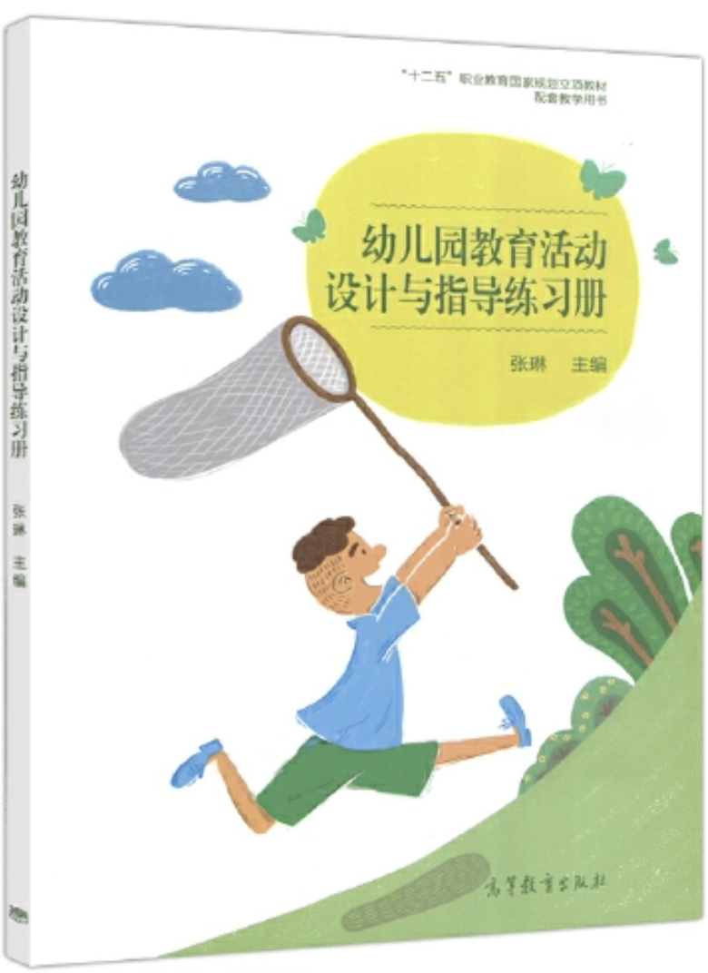 10.幼儿园教育活动设计与指导.PNG