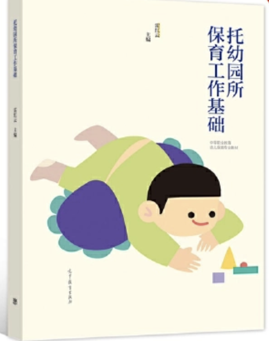 8.托幼园所保育工作基础.PNG